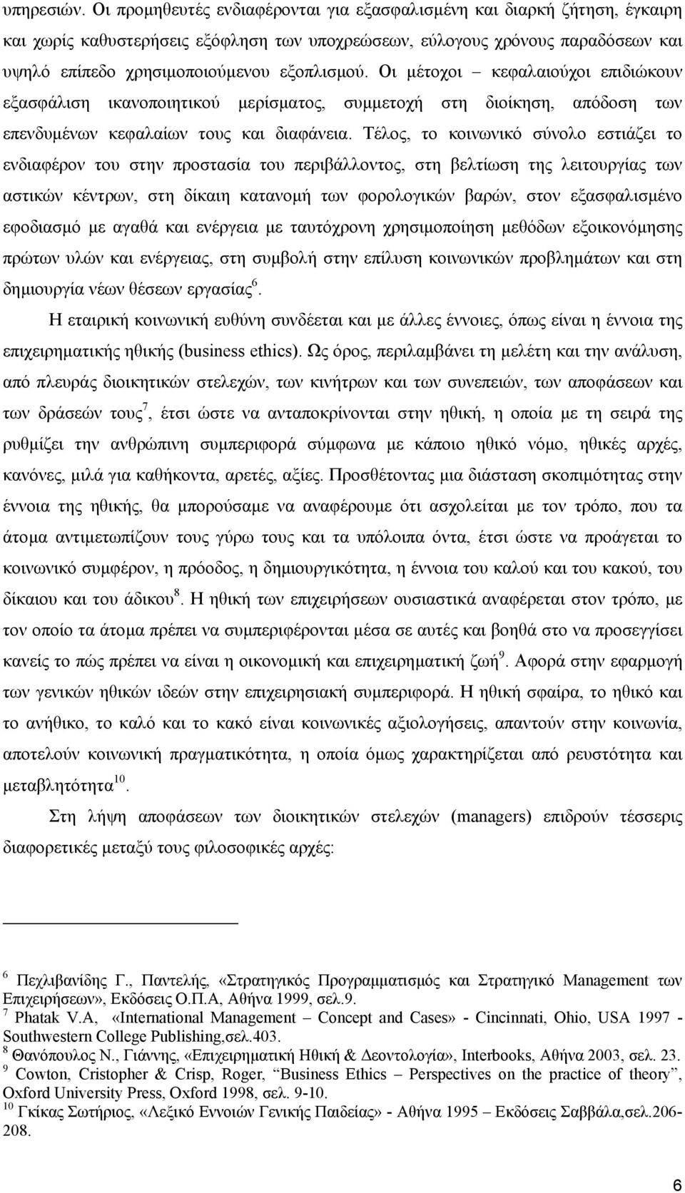 Οι µέτοχοι κεφαλαιούχοι επιδιώκουν εξασφάλιση ικανοποιητικού µερίσµατος, συµµετοχή στη διοίκηση, απόδοση των επενδυµένων κεφαλαίων τους και διαφάνεια.