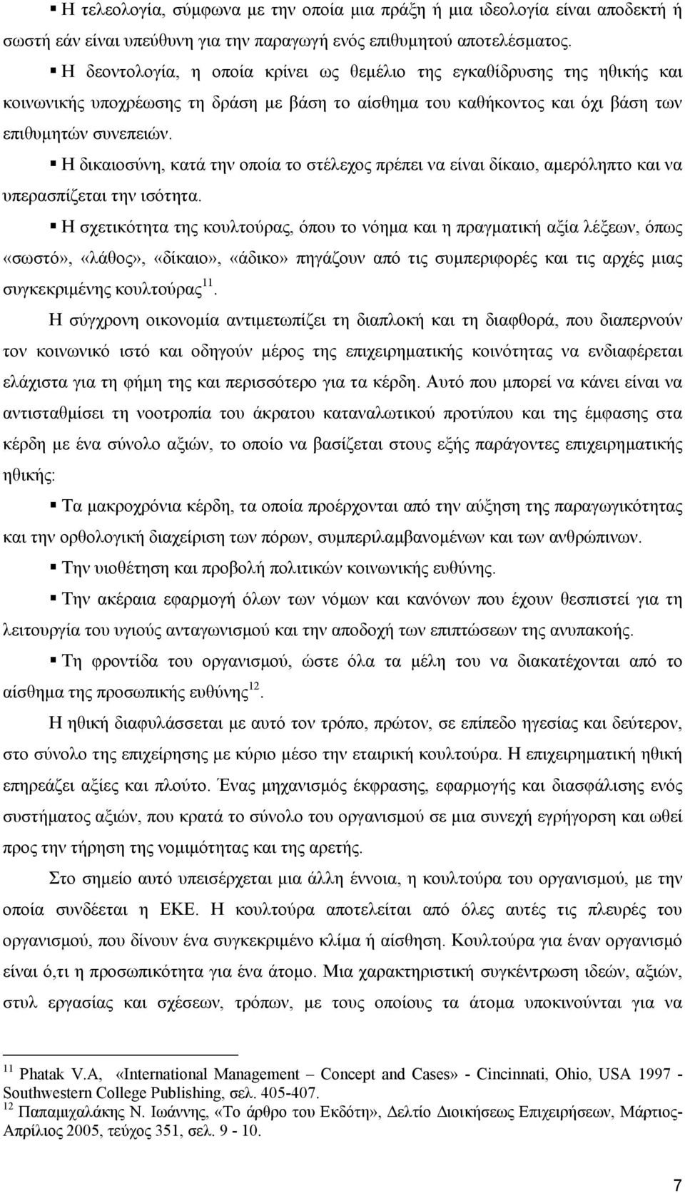 Η δικαιοσύνη, κατά την οποία το στέλεχος πρέπει να είναι δίκαιο, αµερόληπτο και να υπερασπίζεται την ισότητα.