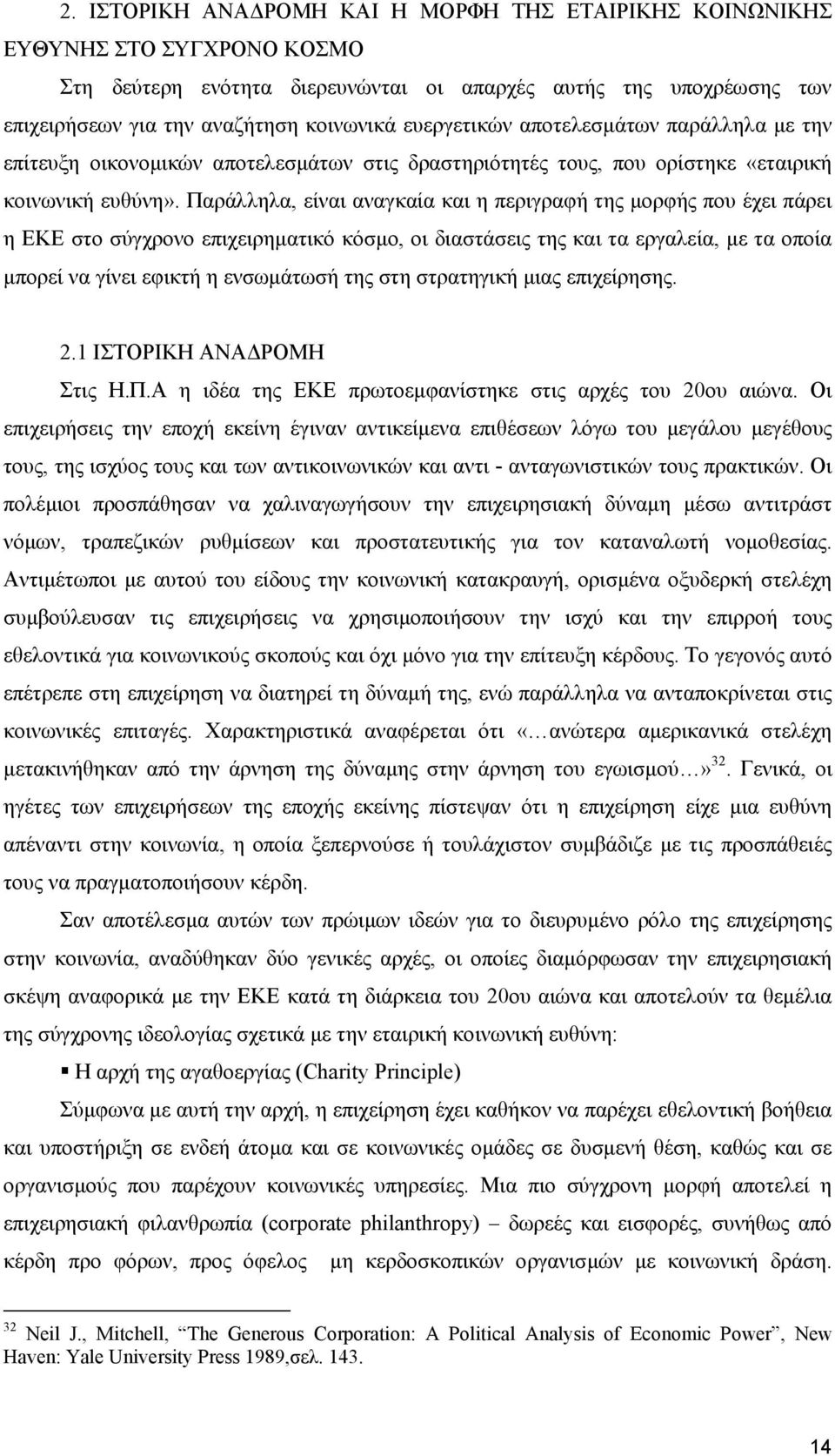 Παράλληλα, είναι αναγκαία και η περιγραφή της µορφής που έχει πάρει η ΕΚΕ στο σύγχρονο επιχειρηµατικό κόσµο, οι διαστάσεις της και τα εργαλεία, µε τα οποία µπορεί να γίνει εφικτή η ενσωµάτωσή της στη