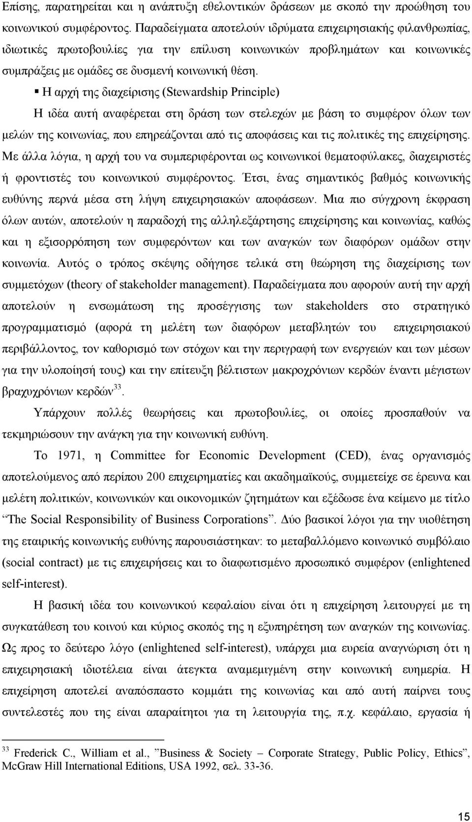 H αρχή της διαχείρισης (Stewardship Principle) Η ιδέα αυτή αναφέρεται στη δράση των στελεχών µε βάση το συµφέρον όλων των µελών της κοινωνίας, που επηρεάζονται από τις αποφάσεις και τις πολιτικές της