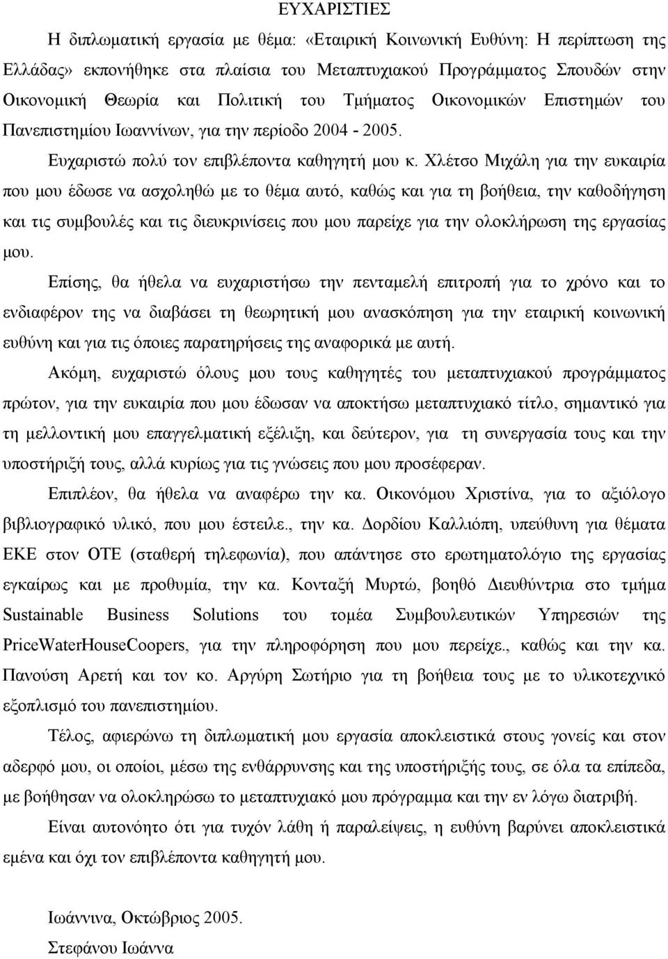 Χλέτσο Μιχάλη για την ευκαιρία που µου έδωσε να ασχοληθώ µε το θέµα αυτό, καθώς και για τη βοήθεια, την καθοδήγηση και τις συµβουλές και τις διευκρινίσεις που µου παρείχε για την ολοκλήρωση της