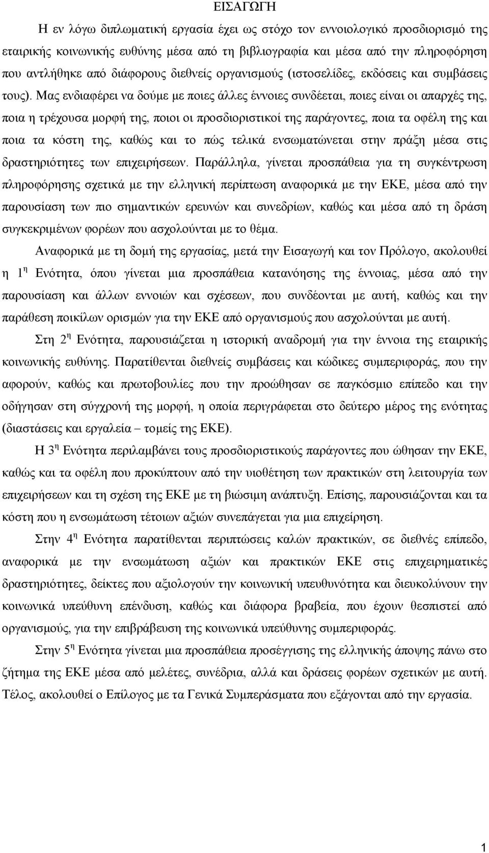 Μας ενδιαφέρει να δούµε µε ποιες άλλες έννοιες συνδέεται, ποιες είναι οι απαρχές της, ποια η τρέχουσα µορφή της, ποιοι οι προσδιοριστικοί της παράγοντες, ποια τα οφέλη της και ποια τα κόστη της,