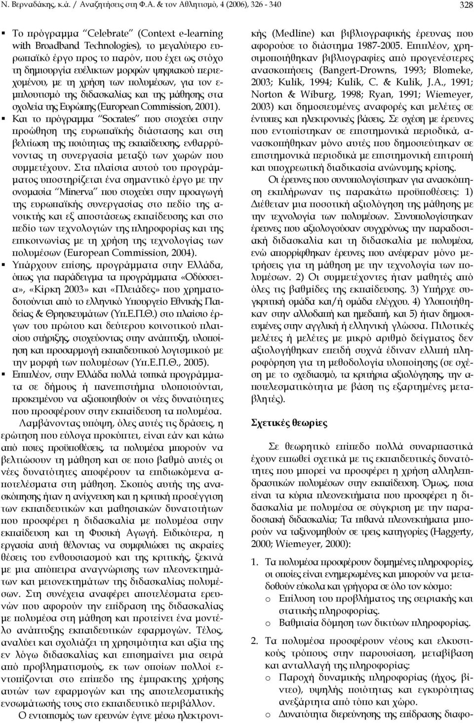 & τον Αθλητισµό, 4 (2006), 326-340 328 Το πρόγραµµα Celebrate (Context e-learning with Broadband Technologies), το µεγαλύτερο ευρωπαϊκό έργο προς το παρόν, που έχει ως στόχο τη δηµιουργία ευέλικτων