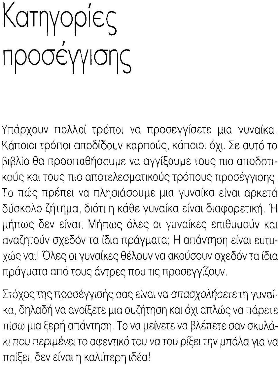 Το πώς πρέπει να πλησιάσουμε μια γυναίκα είναι αρκετά δύσκολο ζήτημα, διότι η κάθε γυναίκα είναι διαφορετική.