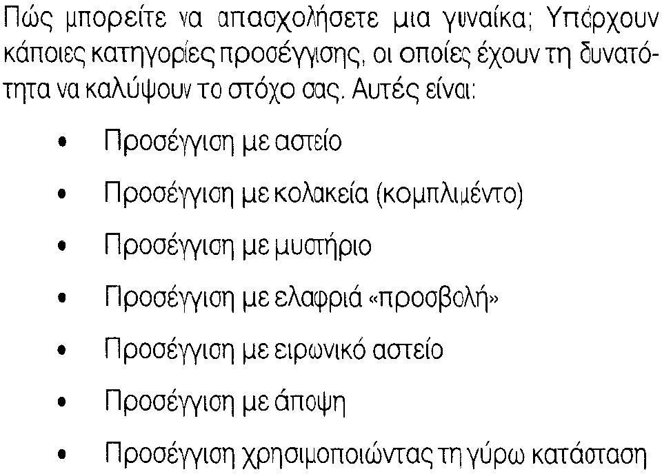 Αυτές είναι: Προσέγγιση με αστείο Προσέγγιση με κολακεία (κομπλιμέντο) Προσέγγιση με