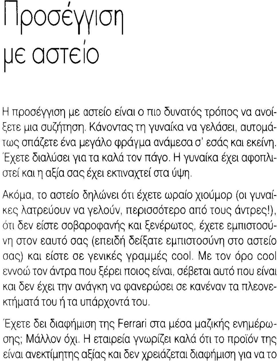 Ακόμα, το αστείο δηλώνει ότι έχετε ωραίο χιούμορ (οι γυναίκες λατρεύουν να γελούν, περισσότερο από τους άντρες!