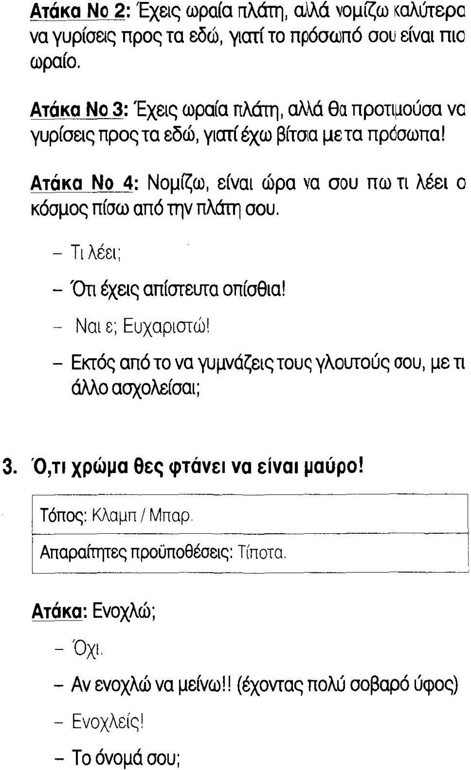 Ατάκα Νο 4: Νομίζω, είναι ώρα να σου πω τι λέει ο κόσμος πίσω από την πλάτη σου. - Τι λέει; - Ότι έχεις απίστευτα οπίσθια!