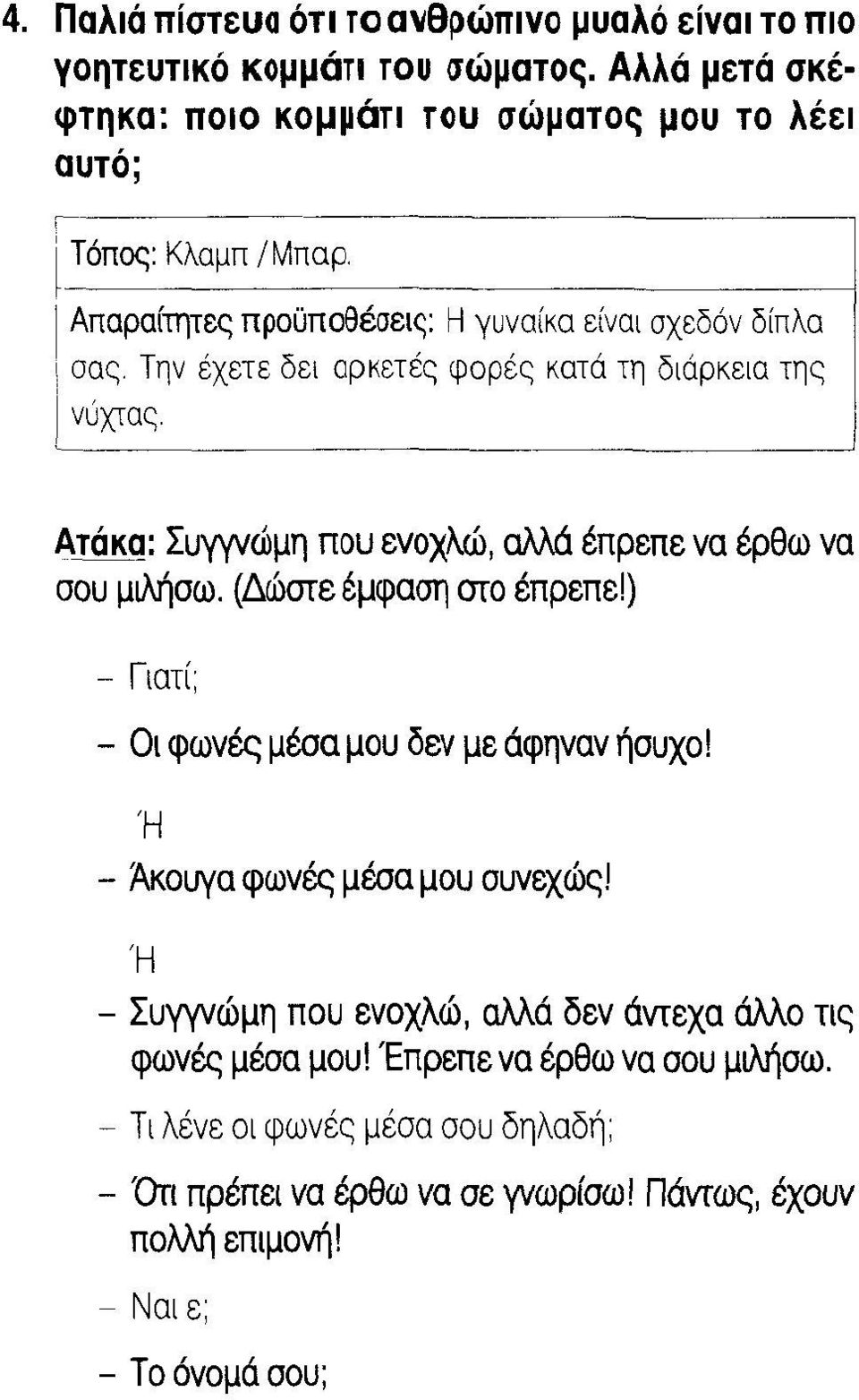 Ι Απαραίτητες προϋποθέσεις: Η γυναίκα είναι σχεδόν δίπλα \ σας. Την έχετε δει αρκετές φορές κατά τη διάρκεια της Ι νύχτας.