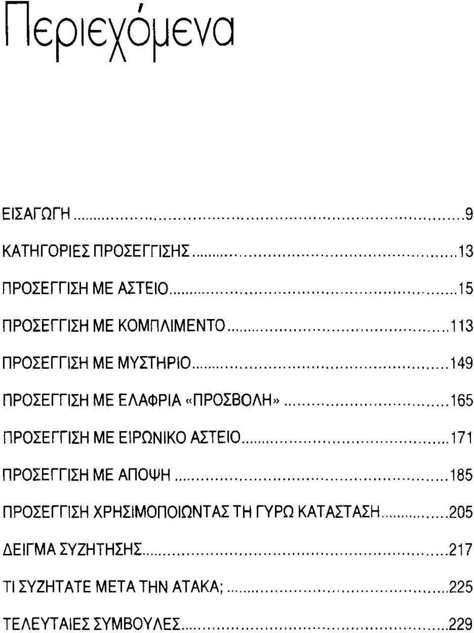 .. 149 ΠΡΟΣΕΓΓιΣΗ ΜΕ ΕΛΑΦΡΙΑ "ΠΡΟΣΒΟΛΗ,>... 165 ΠΡΟΣΕΓΓιΣΗ ΜΕ ΕΙΡΩΝΙΚΟ ΑΣΤΕIΟ.