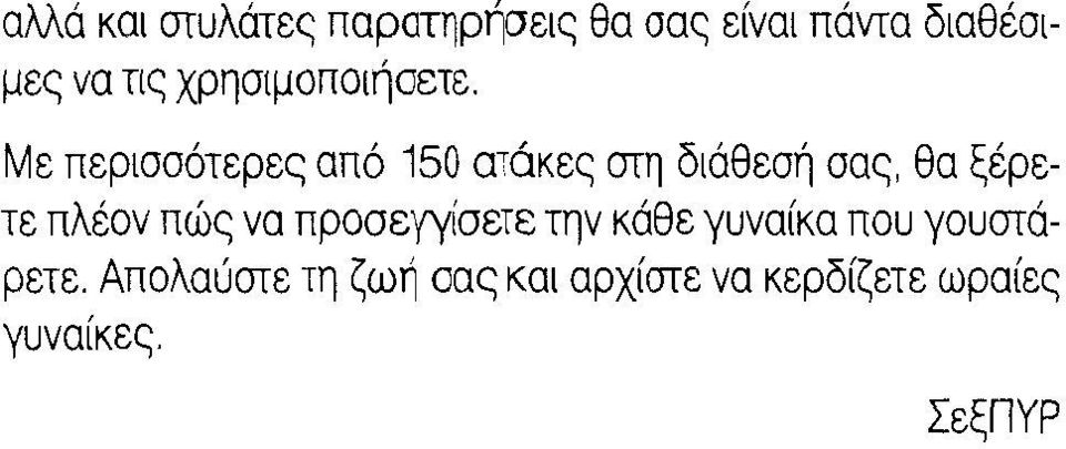 Με περισσότερες από 150 aτάkες στη διάθεσή σας, θα ξέρετε πλέον πώς