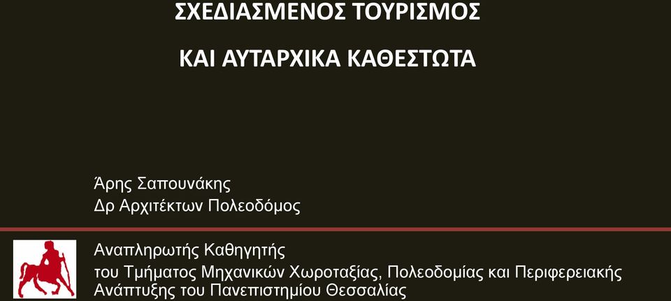 Καθηγητής του Τμήματος Μηχανικών Χωροταξίας,