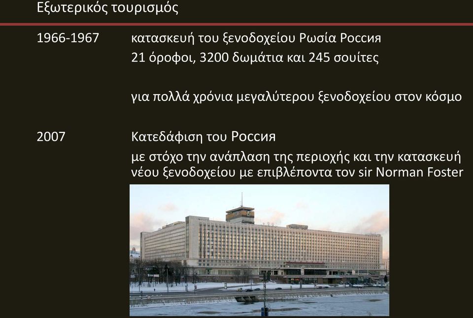 ξενοδοχείου στον κόσμο 2007 Κατεδάφιση του Россия με στόχο την ανάπλαση