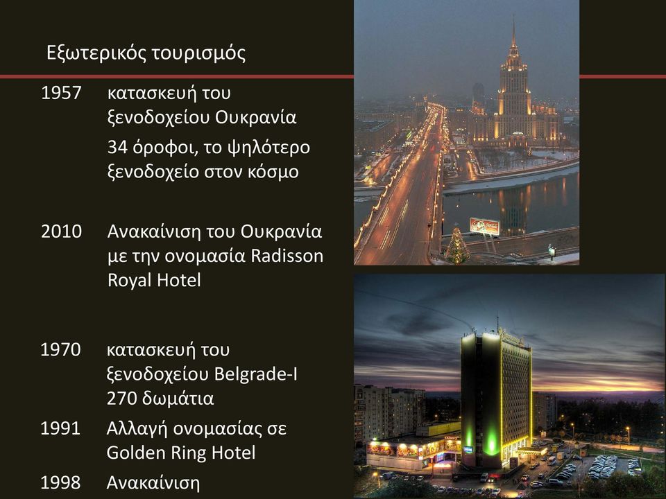 με την ονομασία Radisson Royal Hotel 1970 κατασκευή του ξενοδοχείου