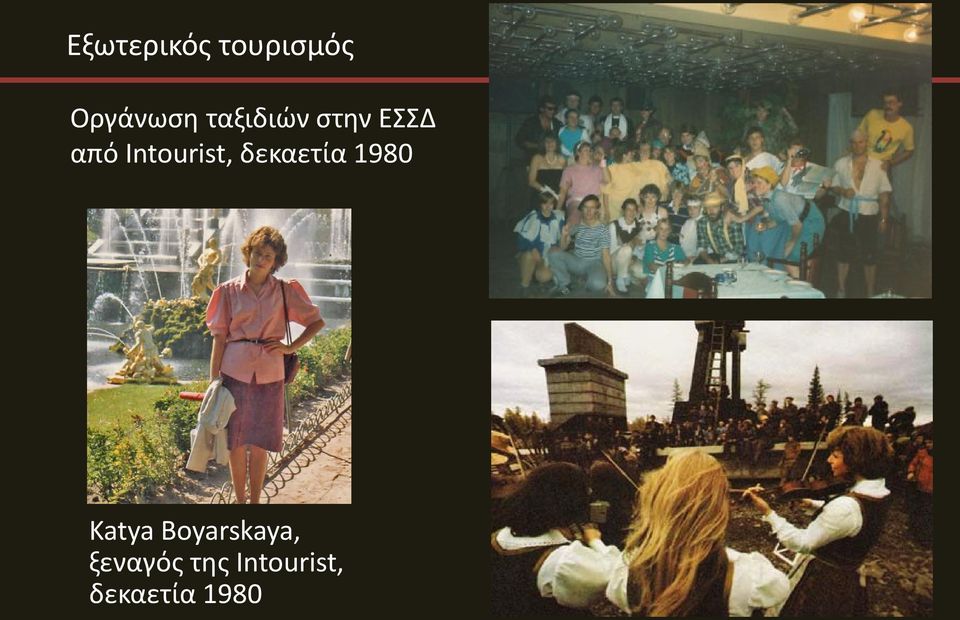 Intourist, δεκαετία 1980 Katya