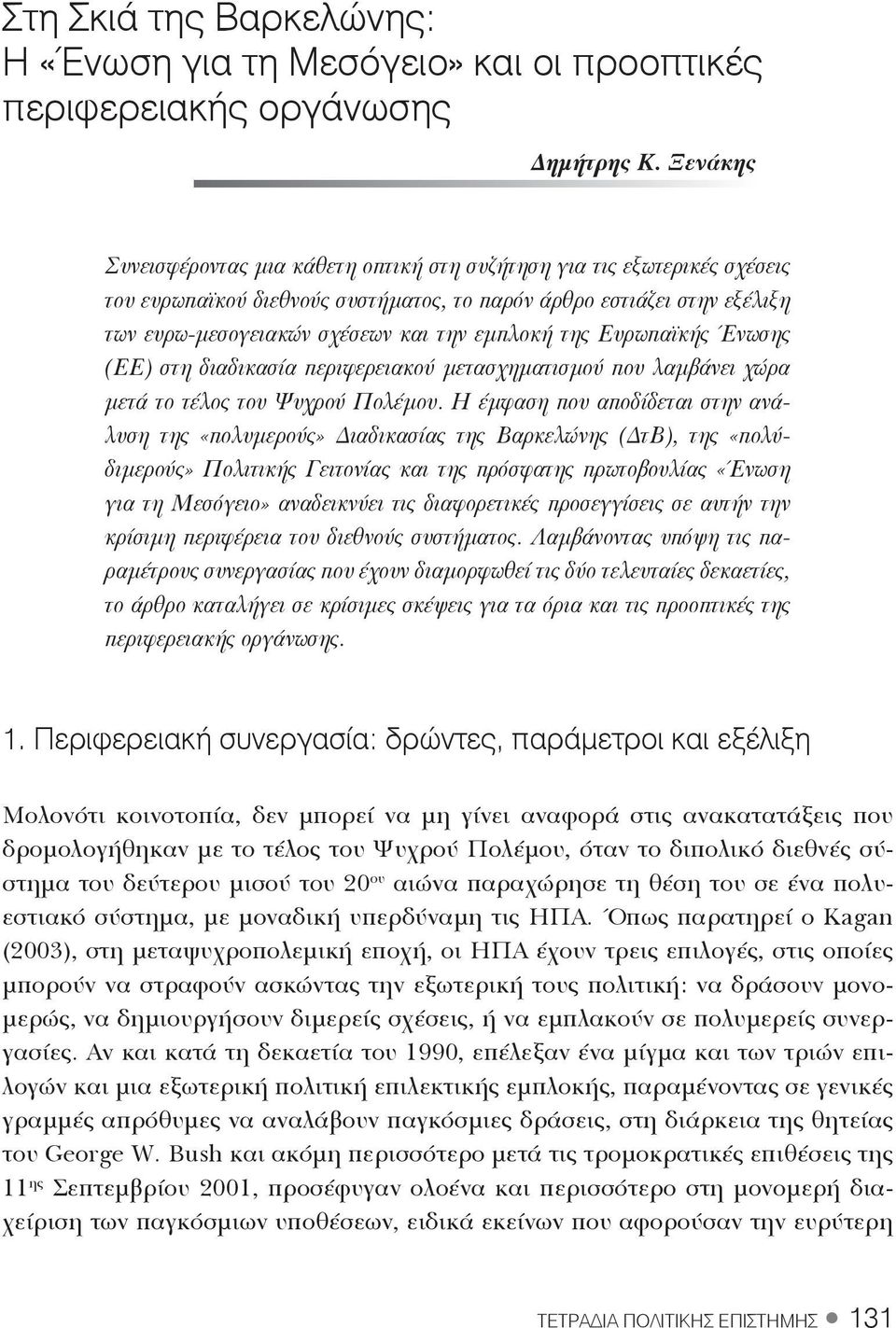 της Ευρωπαϊκής Ένωσης (ΕΕ) στη διαδικασία περιφερειακού μετασχηματισμού που λαμβάνει χώρα μετά το τέλος του Ψυχρού Πολέμου.