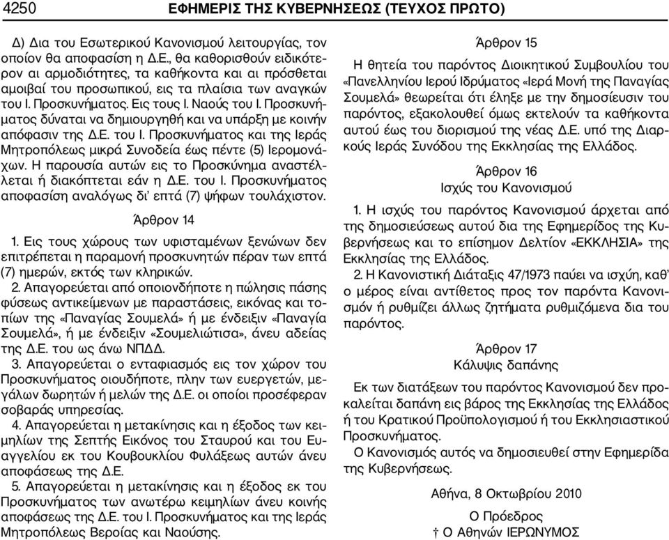 Η παρουσία αυτών εις το Προσκύνημα αναστέλ λεται ή διακόπτεται εάν η Δ.Ε. του Ι. Προσκυνήματος αποφασίση αναλόγως δι επτά (7) ψήφων τουλάχιστον. Άρθρον 14 1.