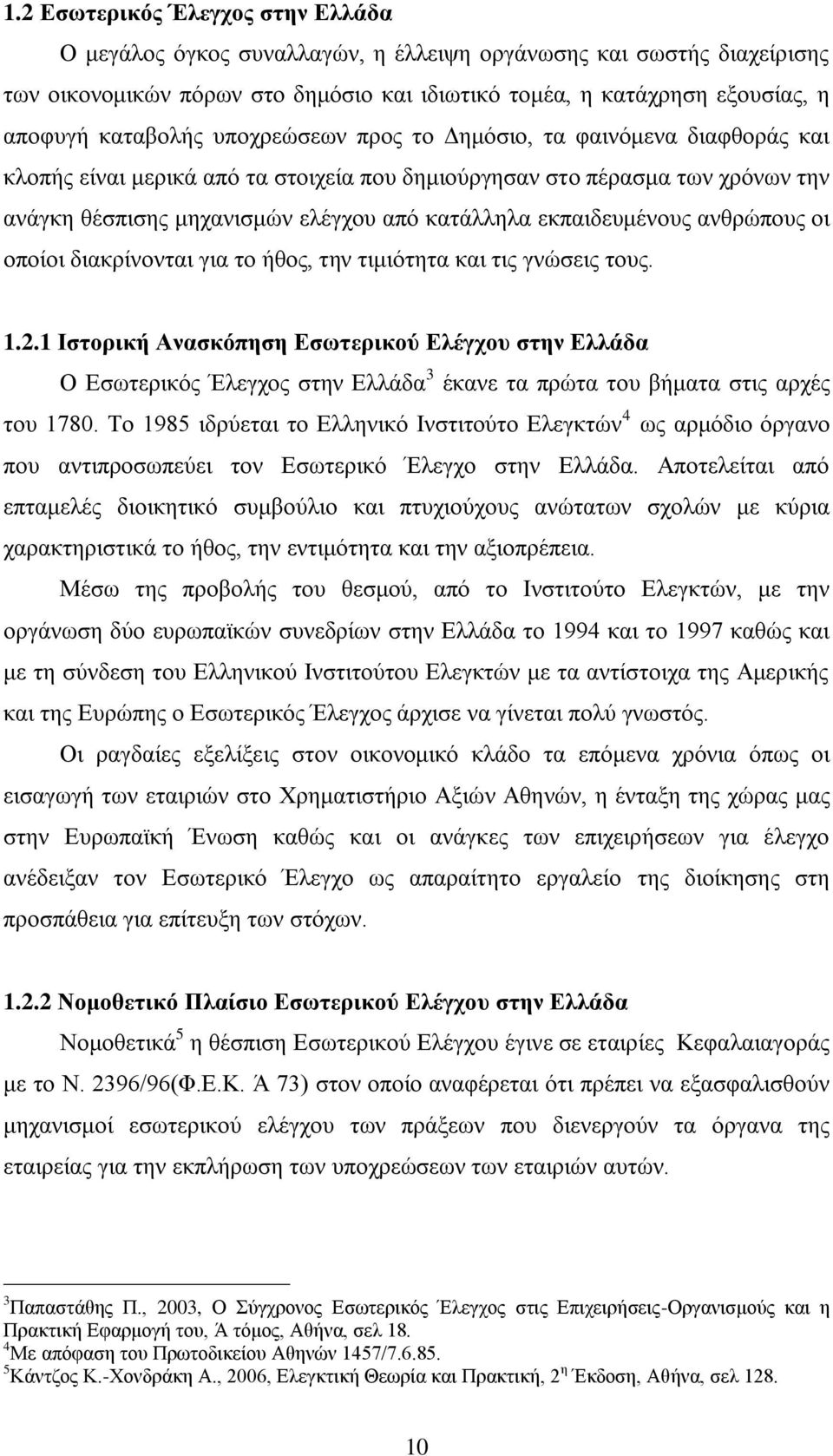 εκπαιδευμένους ανθρώπους οι οποίοι διακρίνονται για το ήθος, την τιμιότητα και τις γνώσεις τους. 1.2.