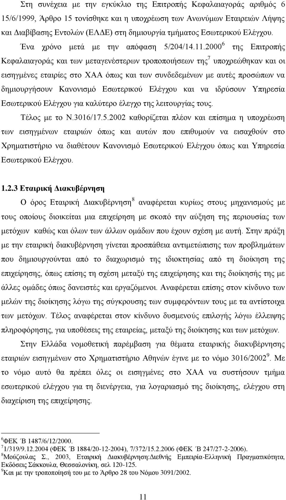 2000 6 της Επιτροπής Κεφαλαιαγοράς και των μεταγενέστερων τροποποιήσεων της 7 υποχρεώθηκαν και οι εισηγμένες εταιρίες στο ΧΑΑ όπως και των συνδεδεμένων με αυτές προσώπων να δημιουργήσουν Κανονισμό