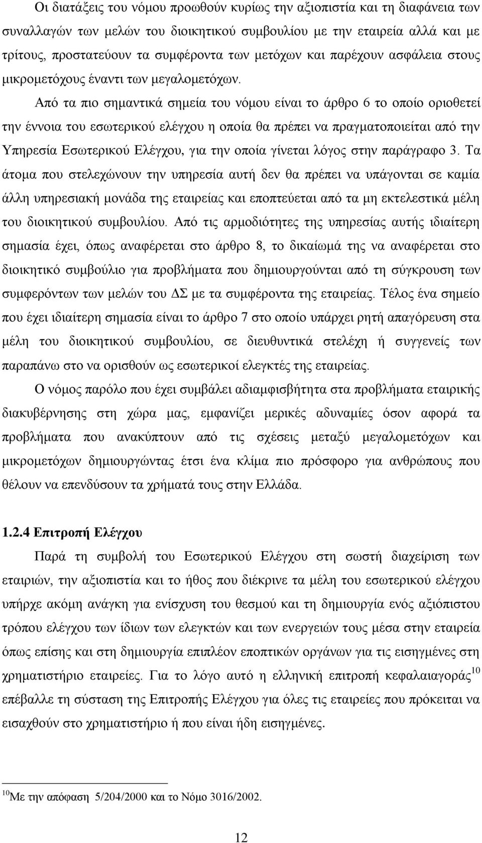 Από τα πιο σημαντικά σημεία του νόμου είναι το άρθρο 6 το οποίο οριοθετεί την έννοια του εσωτερικού ελέγχου η οποία θα πρέπει να πραγματοποιείται από την Υπηρεσία Εσωτερικού Ελέγχου, για την οποία