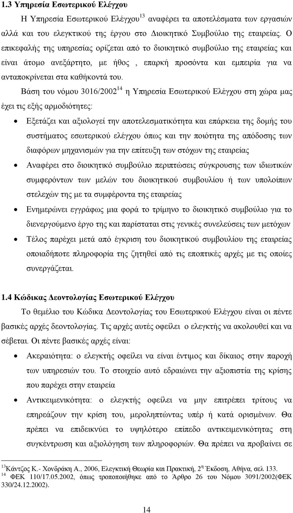 Βάση του νόμου 3016/2002 14 η Υπηρεσία Εσωτερικού Ελέγχου στη χώρα μας έχει τις εξής αρμοδιότητες: Εξετάζει και αξιολογεί την αποτελεσματικότητα και επάρκεια της δομής του συστήματος εσωτερικού