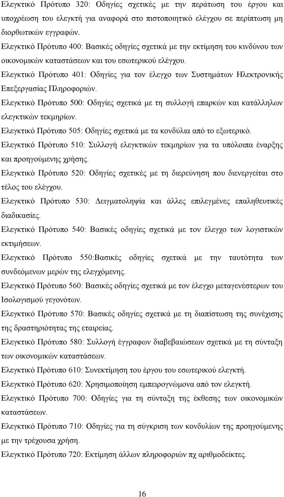 Ελεγκτικό Πρότυπο 401: Οδηγίες για τον έλεγχο των Συστημάτων Ηλεκτρονικής Επεξεργασίας Πληροφοριών. Ελεγκτικό Πρότυπο 500: Οδηγίες σχετικά με τη συλλογή επαρκών και κατάλληλων ελεγκτικών τεκμηρίων.