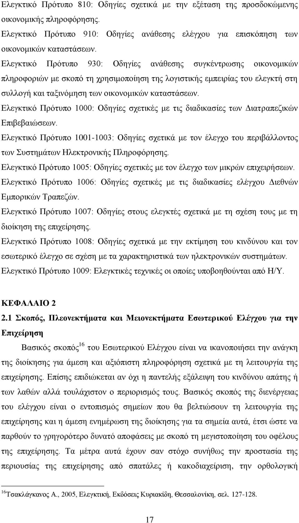 Ελεγκτικό Πρότυπο 1000: Οδηγίες σχετικές με τις διαδικασίες των Διατραπεζικών Επιβεβαιώσεων.