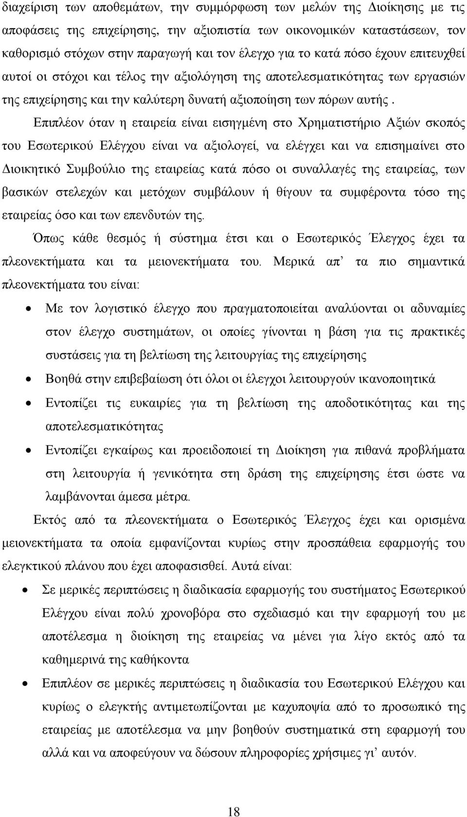 Επιπλέον όταν η εταιρεία είναι εισηγμένη στο Χρηματιστήριο Αξιών σκοπός του Εσωτερικού Ελέγχου είναι να αξιολογεί, να ελέγχει και να επισημαίνει στο Διοικητικό Συμβούλιο της εταιρείας κατά πόσο οι