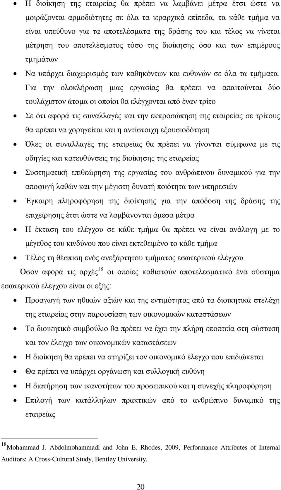 Για την ολοκλήρωση μιας εργασίας θα πρέπει να απαιτούνται δύο τουλάχιστον άτομα οι οποίοι θα ελέγχονται από έναν τρίτο Σε ότι αφορά τις συναλλαγές και την εκπροσώπηση της εταιρείας σε τρίτους θα