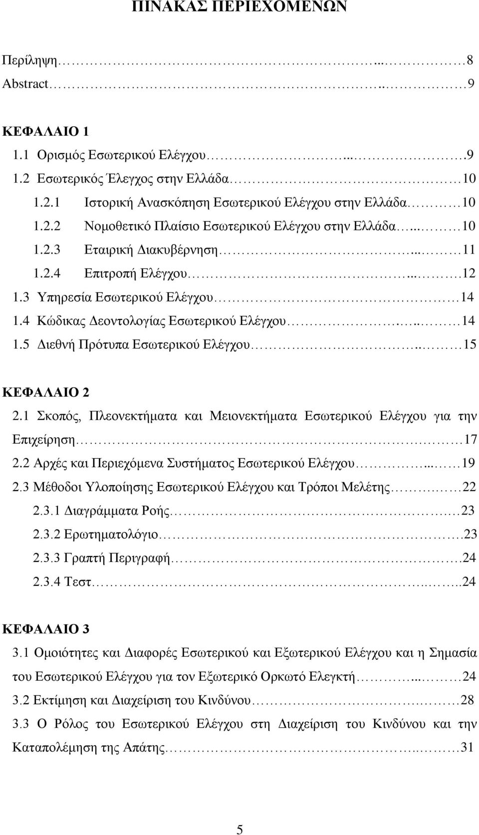 . 15 ΚΕΦΑΛΑΙΟ 2 2.1 Σκοπός, Πλεονεκτήματα και Μειονεκτήματα Εσωτερικού Ελέγχου για την Επιχείρηση. 17 2.2 Αρχές και Περιεχόμενα Συστήματος Εσωτερικού Ελέγχου... 19 2.