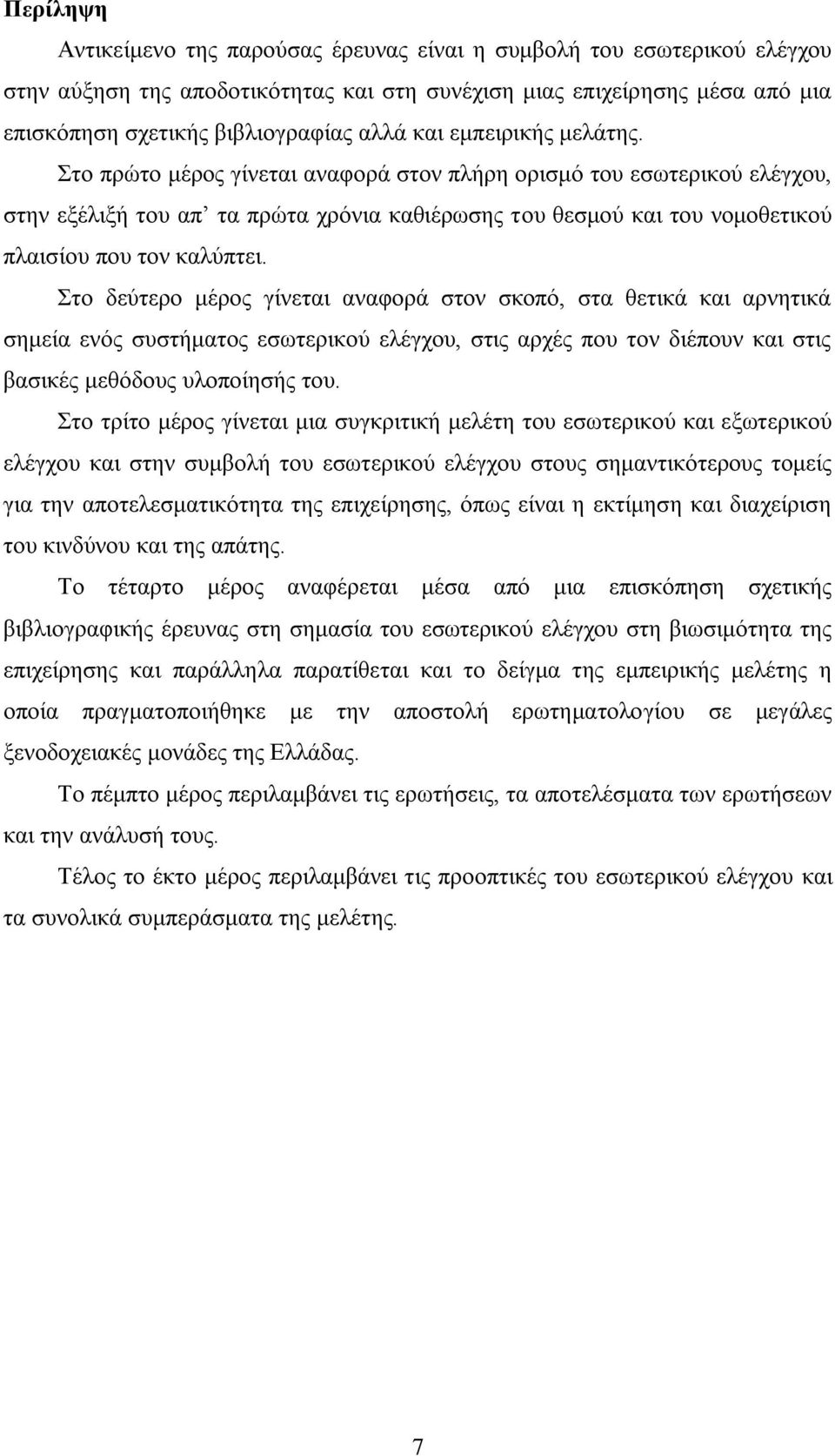 Στο πρώτο μέρος γίνεται αναφορά στον πλήρη ορισμό του εσωτερικού ελέγχου, στην εξέλιξή του απ τα πρώτα χρόνια καθιέρωσης του θεσμού και του νομοθετικού πλαισίου που τον καλύπτει.