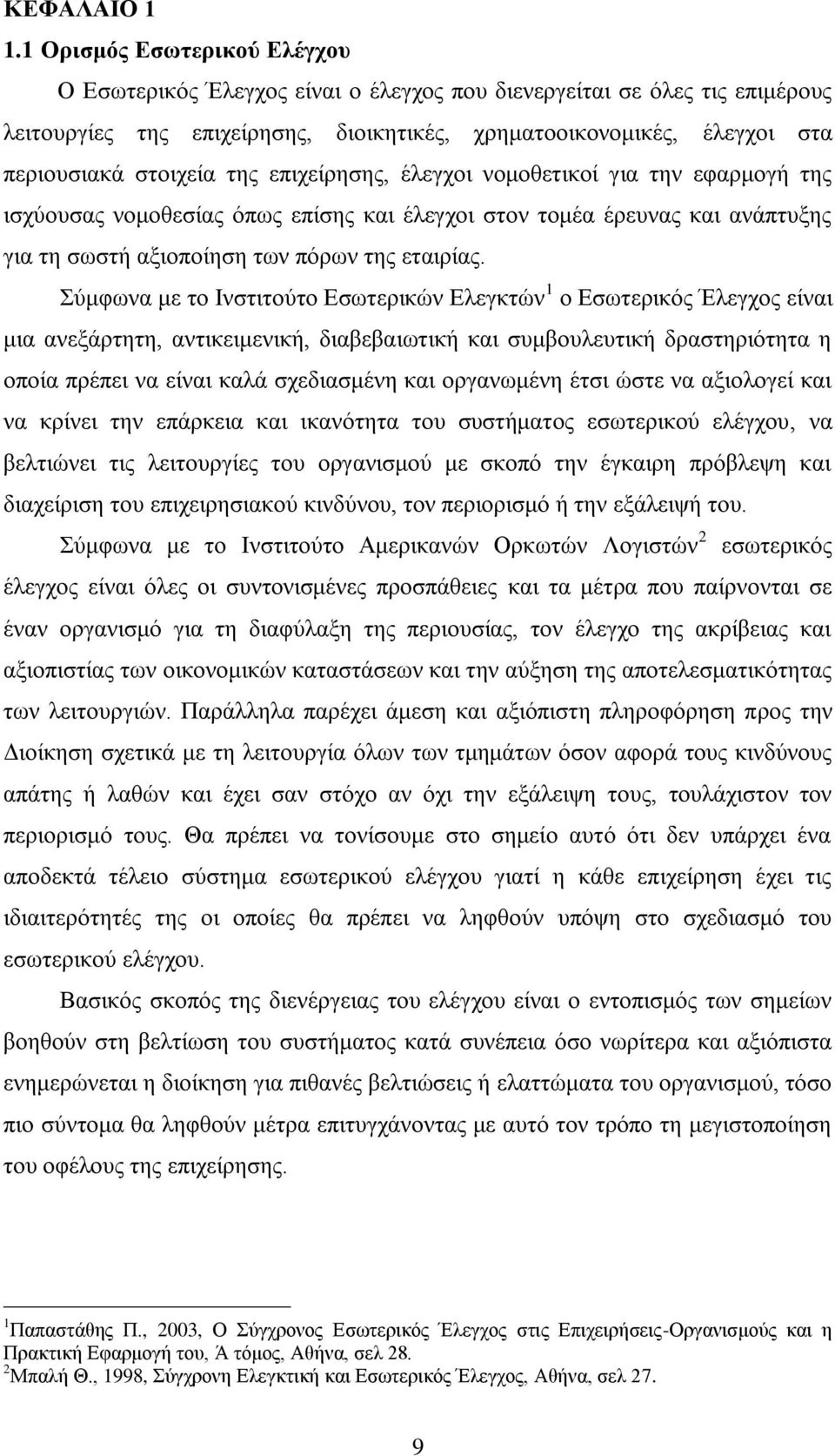 της επιχείρησης, έλεγχοι νομοθετικοί για την εφαρμογή της ισχύουσας νομοθεσίας όπως επίσης και έλεγχοι στον τομέα έρευνας και ανάπτυξης για τη σωστή αξιοποίηση των πόρων της εταιρίας.