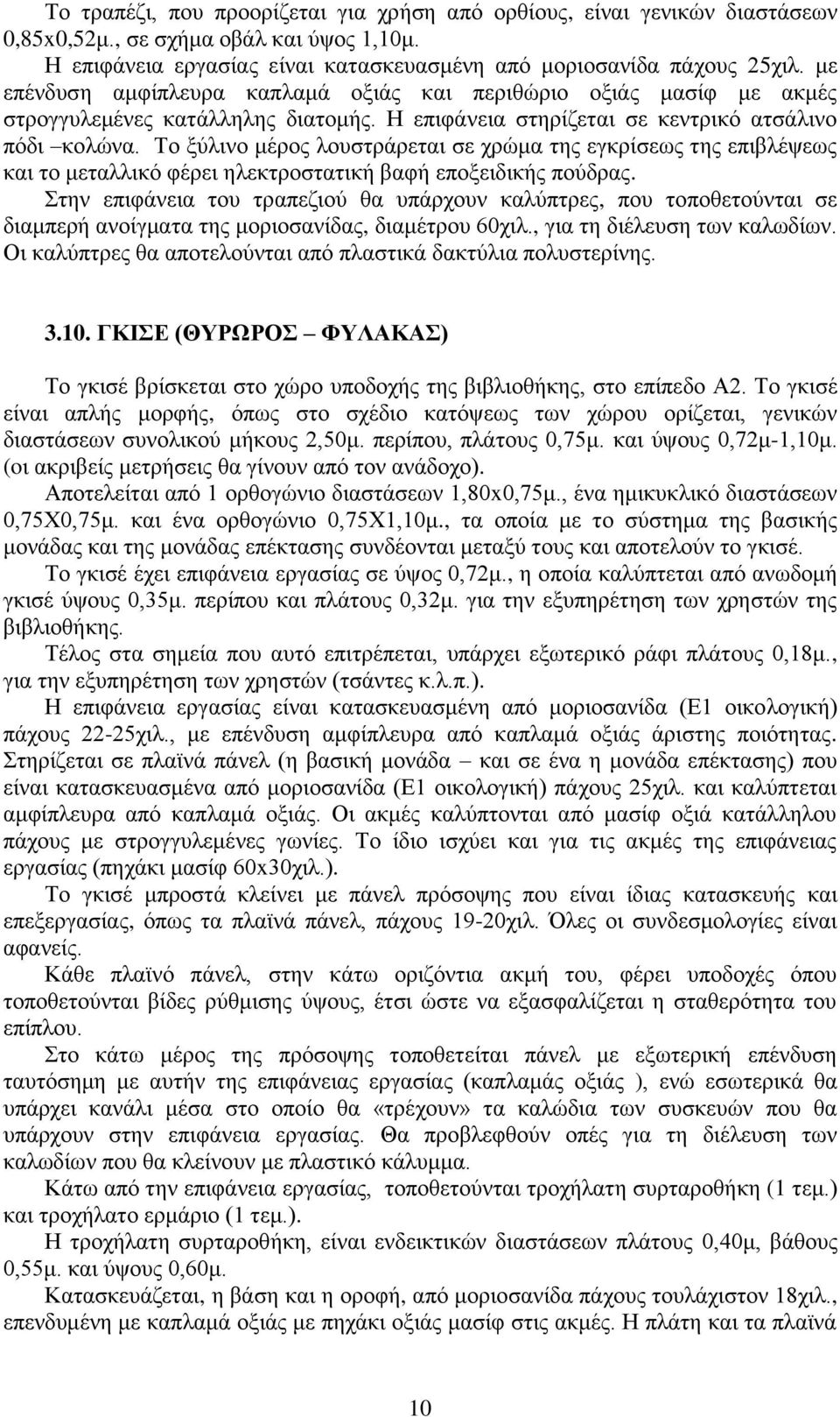 Το ξύλινο μέρος λουστράρεται σε χρώμα της εγκρίσεως της επιβλέψεως και το μεταλλικό φέρει ηλεκτροστατική βαφή εποξειδικής πούδρας.