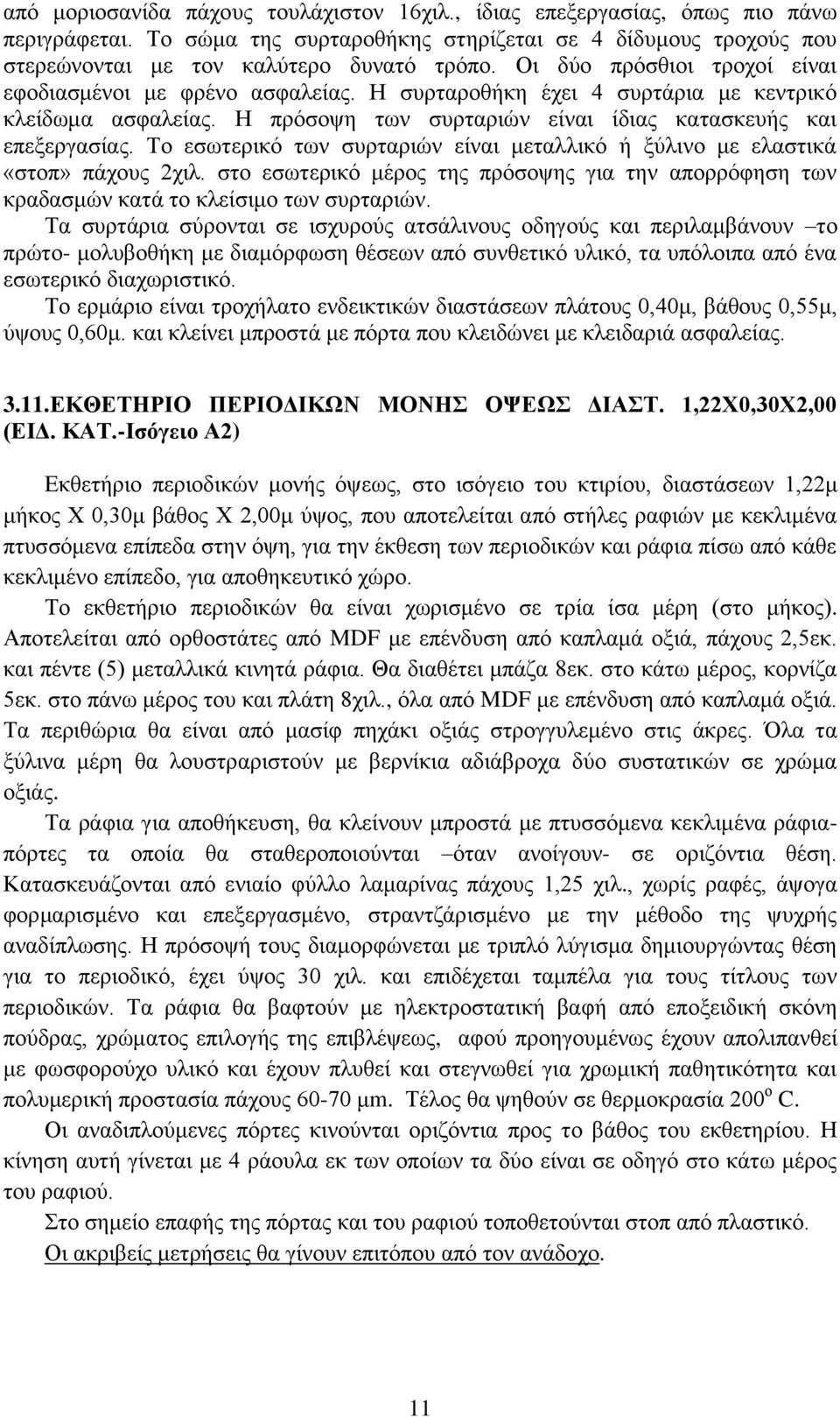 Το εσωτερικό των συρταριών είναι μεταλλικό ή ξύλινο με ελαστικά «στοπ» πάχους 2χιλ. στο εσωτερικό μέρος της πρόσοψης για την απορρόφηση των κραδασμών κατά το κλείσιμο των συρταριών.
