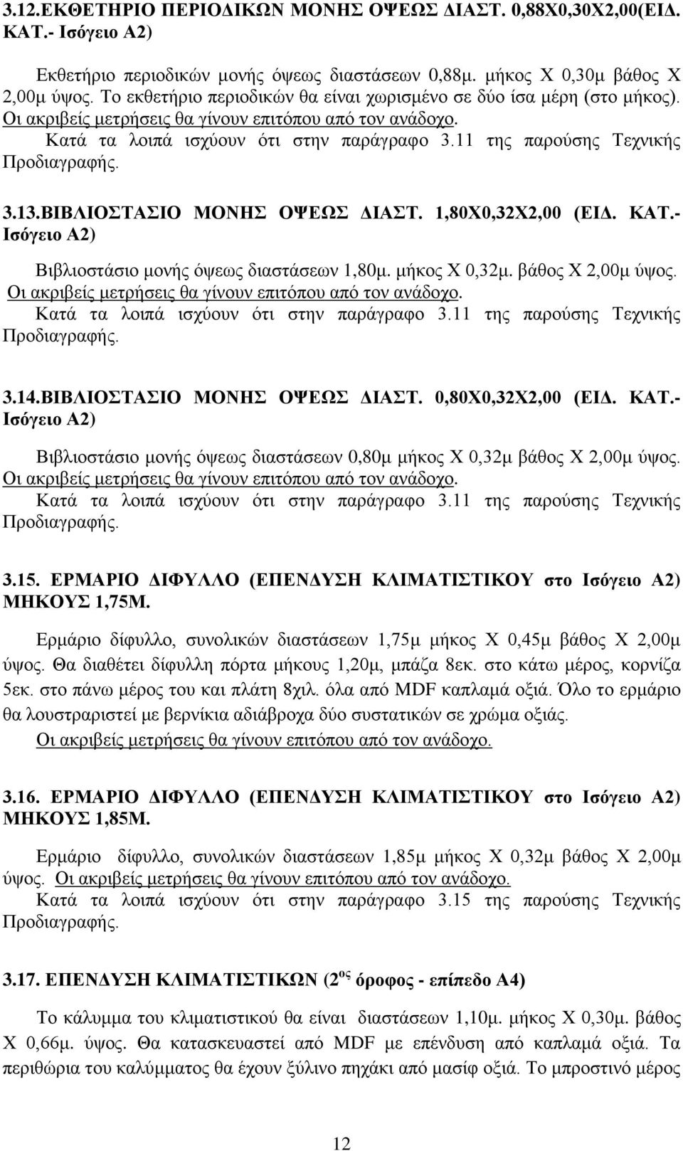 11 της παρούσης Τεχνικής Προδιαγραφής. 3.13.ΒΙΒΛΙΟΣΤΑΣΙΟ ΜΟΝΗΣ ΟΨΕΩΣ ΔΙΑΣΤ. 1,80Χ0,32Χ2,00 (ΕΙΔ. ΚΑΤ.- Ισόγειο Α2) Βιβλιοστάσιο μονής όψεως διαστάσεων 1,80μ. μήκος Χ 0,32μ. βάθος Χ 2,00μ ύψος.