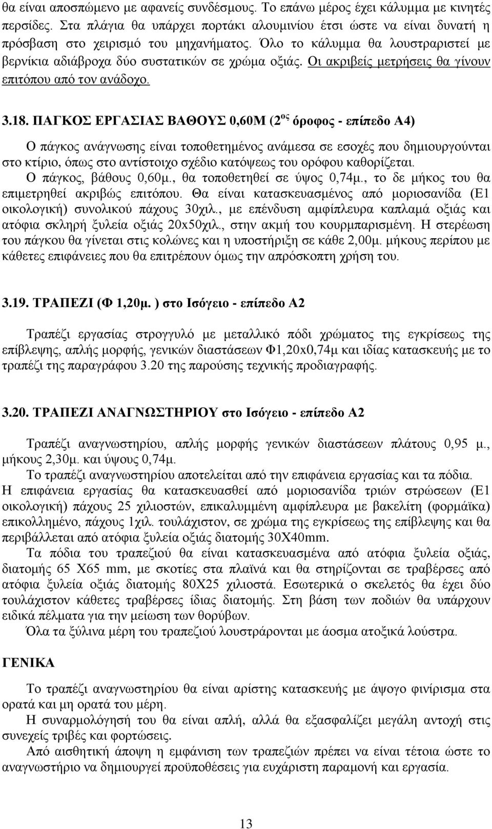 ΠΑΓΚΟΣ ΕΡΓΑΣΙΑΣ ΒΑΘΟΥΣ 0,60Μ (2 ος όροφος - επίπεδο Α4) Ο πάγκος ανάγνωσης είναι τοποθετημένος ανάμεσα σε εσοχές που δημιουργούνται στο κτίριο, όπως στο αντίστοιχο σχέδιο κατόψεως του ορόφου