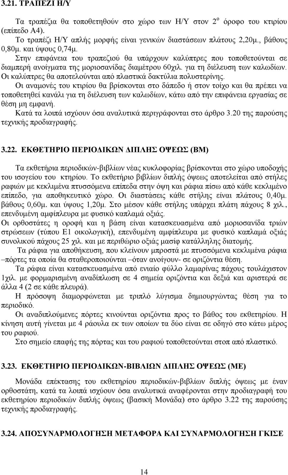 Οι καλύπτρες θα αποτελούνται από πλαστικά δακτύλια πολυστερίνης.