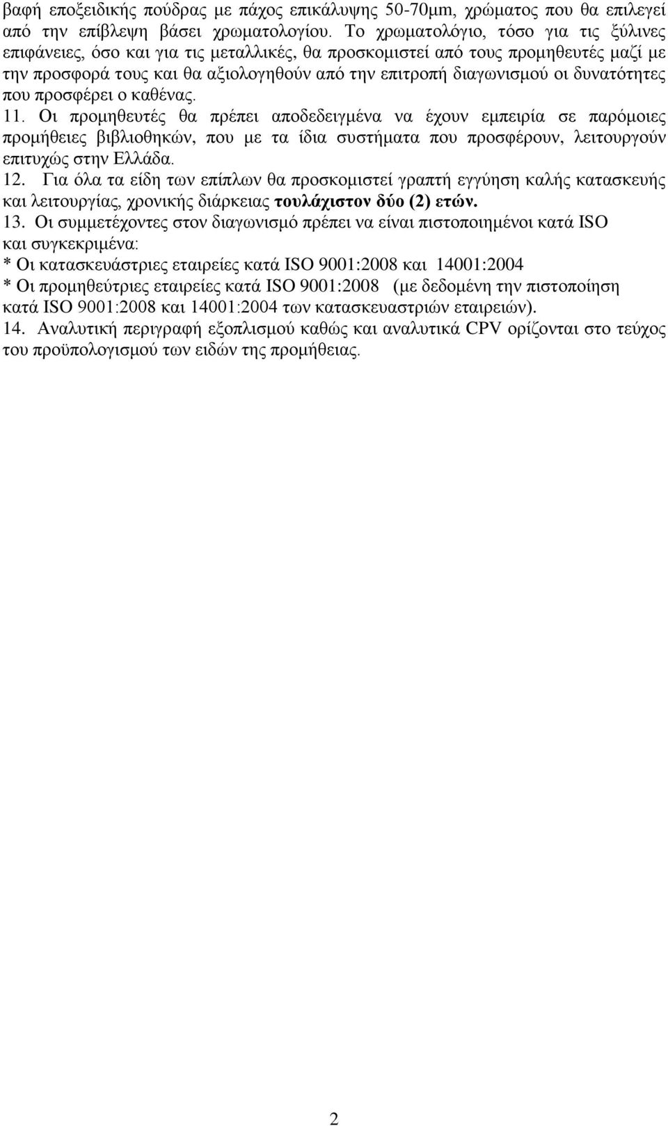 δυνατότητες που προσφέρει ο καθένας. 11.