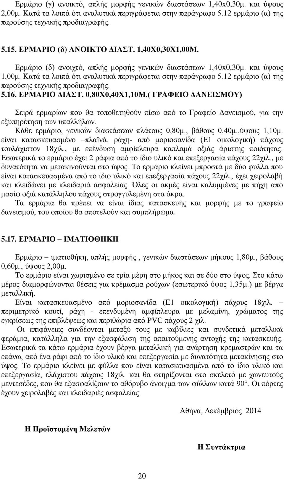 12 ερμάριο (α) της παρούσης τεχνικής προδιαγραφής. 5.16. ΕΡΜΑΡΙΟ ΔΙΑΣΤ. 0,80Χ0,40Χ1,10Μ.