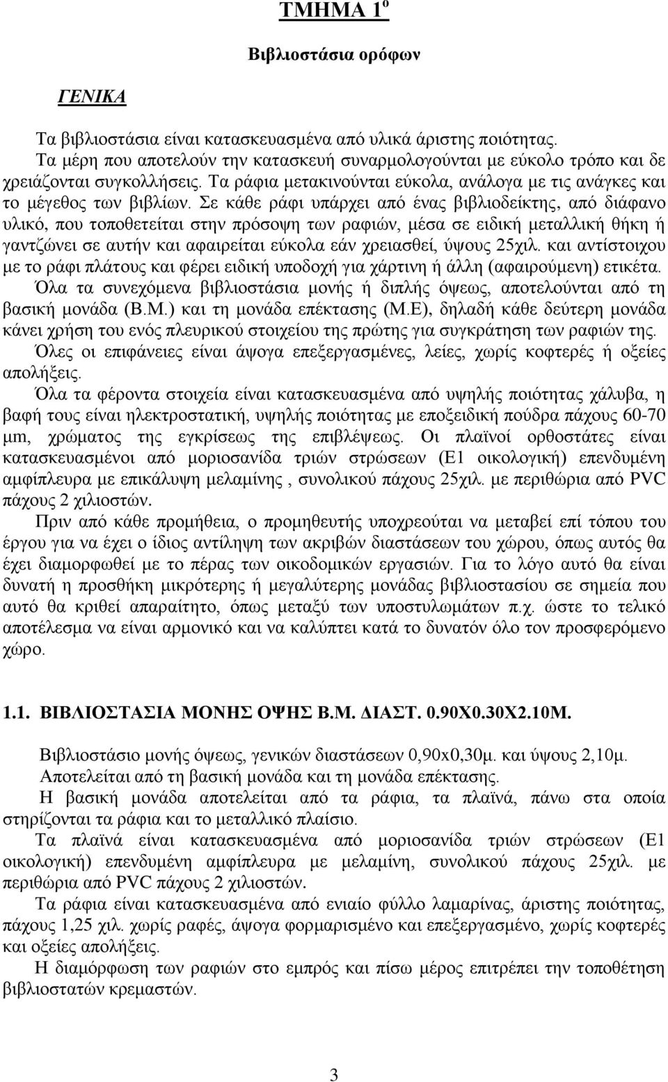 Σε κάθε ράφι υπάρχει από ένας βιβλιοδείκτης, από διάφανο υλικό, που τοποθετείται στην πρόσοψη των ραφιών, μέσα σε ειδική μεταλλική θήκη ή γαντζώνει σε αυτήν και αφαιρείται εύκολα εάν χρειασθεί, ύψους