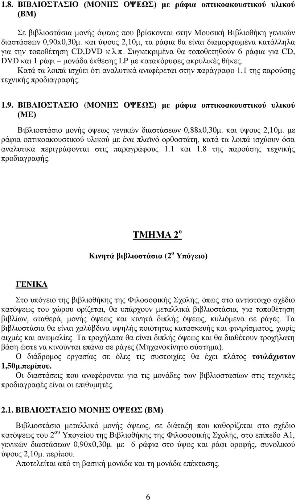 Κατά τα λοιπά ισχύει ότι αναλυτικά αναφέρεται στην παράγραφο 1.1 της παρούσης τεχνικής προδιαγραφής. 1.9.