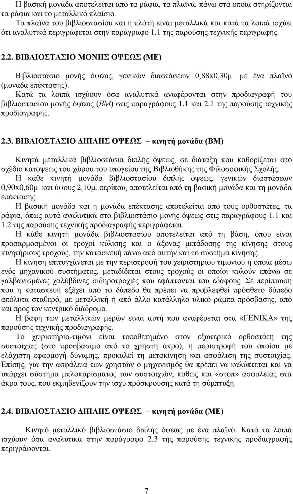 2. ΒΙΒΛΙΟΣΤΑΣΙΟ ΜΟΝΗΣ ΟΨΕΩΣ (ΜΕ) Βιβλιοστάσιο μονής όψεως, γενικών διαστάσεων 0,88x0,30μ. με ένα πλαϊνό (μονάδα επέκτασης).