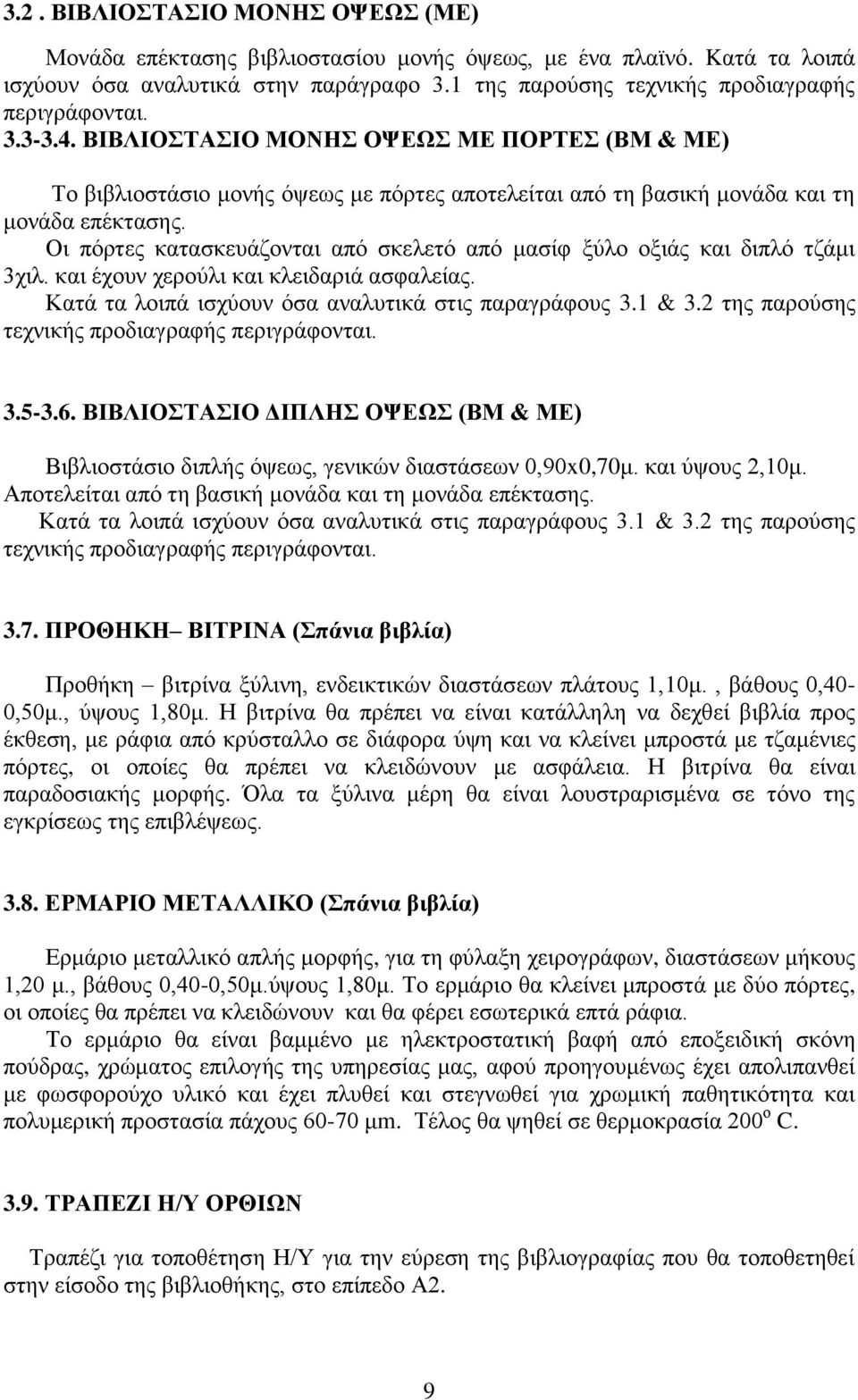 Οι πόρτες κατασκευάζονται από σκελετό από μασίφ ξύλο οξιάς και διπλό τζάμι 3χιλ. και έχουν χερούλι και κλειδαριά ασφαλείας. Κατά τα λοιπά ισχύουν όσα αναλυτικά στις παραγράφους 3.1 & 3.