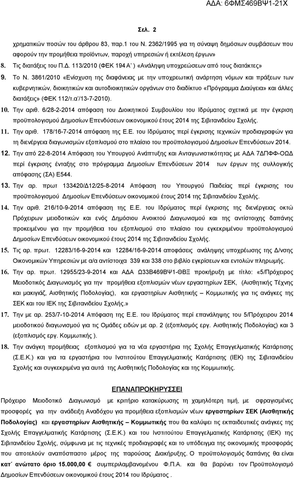 3861/010 «Ενίσχυση της διαφάνειας με την υποχρεωτική ανάρτηση νόμων και πράξεων των κυβερνητικών, διοικητικών και αυτοδιοικητικών οργάνων στο διαδίκτυο «Πρόγραμμα Διαύγεια» και άλλες διατάξεις» (ΦΕΚ