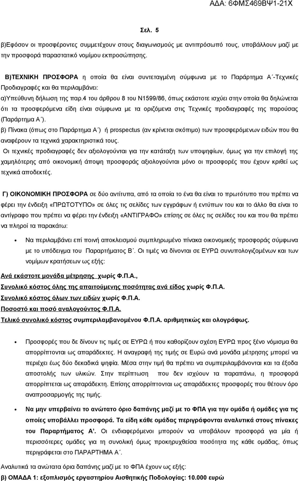 4 του άρθρου 8 του Ν1599/86, όπως εκάστοτε ισχύει στην οποία θα δηλώνεται ότι τα προσφερόμενα είδη είναι σύμφωνα με τα οριζόμενα στις Τεχνικές προδιαγραφές της παρούσας (Παράρτημα Α ).