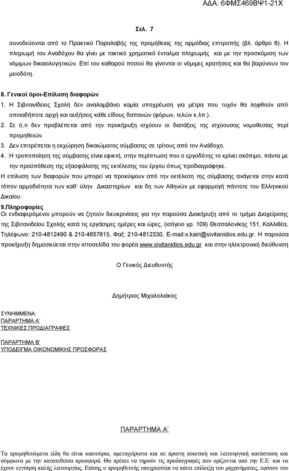 Επί του καθαρού ποσού θα γίνονται οι νόμιμες κρατήσεις και θα βαρύνουν τον μειοδότη. 8. Γενικοί όροι-επίλυση διαφορών 1.