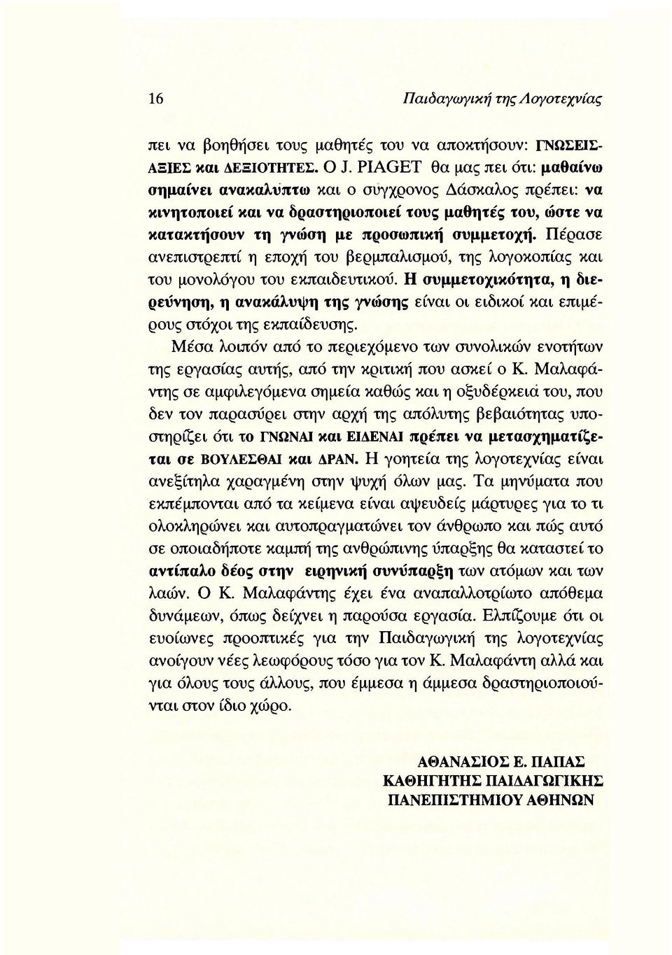 Πέρασε ανεπιστρεπτί η εποχή του βερμπαλισμού, της λογοκοπίας και του μονολόγου του εκπαιδευτικού.