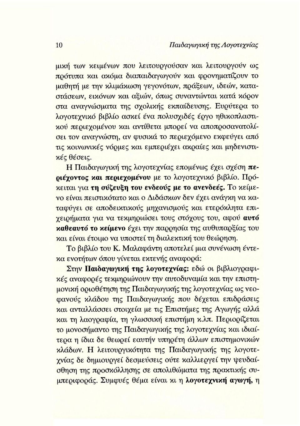 Ευρύτερα το λογοτεχνικό βιβλίο ασκεί ένα πολυσχιδές έργο ηθικοπλαστικού περιεχομένου και αντίθετα μπορεί να αποπροσανατολίσει τον αναγνώστη, αν φυσικά το περιεχόμενο εκφεύγει από τις κοινωνικές