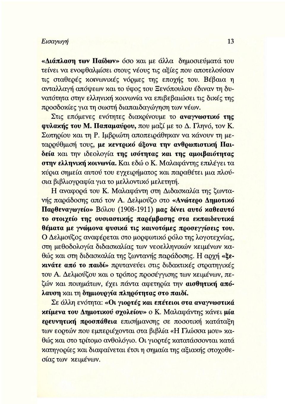 Στις επόμενες ενότητες διακρίνουμε το αναγνωστικό της φυλακής τον Μ. Παπαμαύρου, που μαζί με το Δ. Γληνό, τον Κ. Σωτηρίου και τη Ρ.