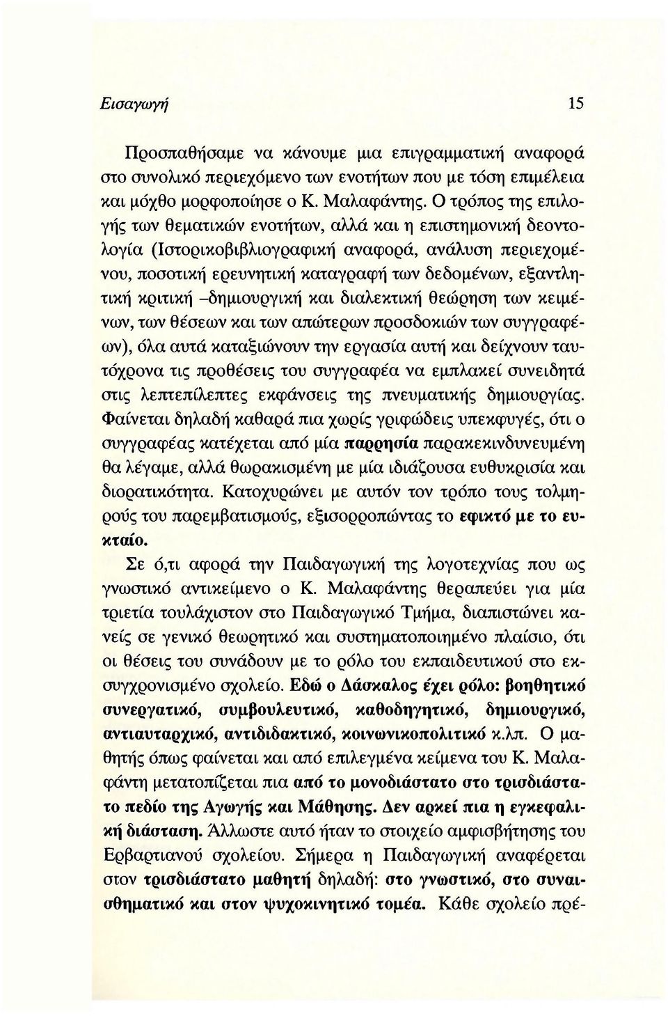 κριτική -δημιουργική και διαλεκτική θεώρηση των κειμένων, των θέσεων και των απώτερων προσδοκιών των συγγραφέων), όλα αυτά καταξιώνουν την εργασία αυτή και δείχνουν ταυτόχρονα τις προθέσεις του