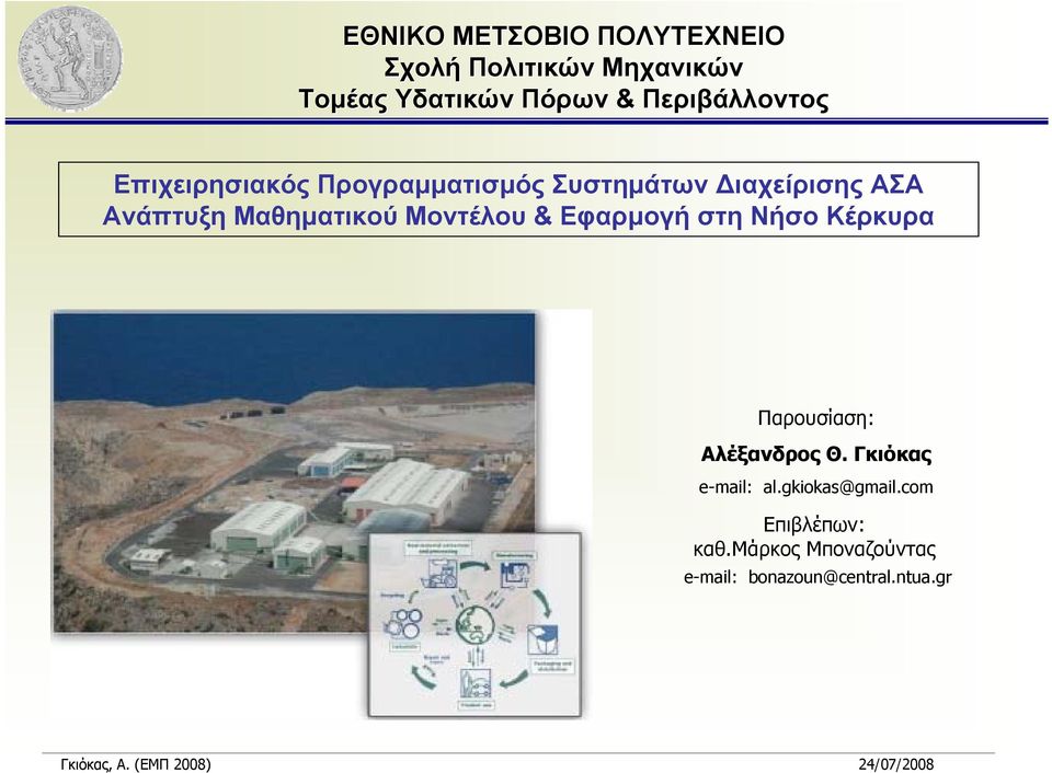 Ανάπτυξη & ΕφαρμογήστηΝήσοΚέρκυρα Παρουσίαση: Αλέξανδρος Θ. Γκιόκας e-mail: al.